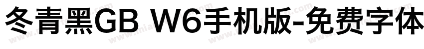 冬青黑GB W6手机版字体转换